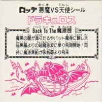 ドラキュロス4 極美品！！ カードダス・ビックリマン販売と買取タイム