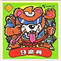 9魔兵 カードダス・ビックリマン販売と買取タイムボックス