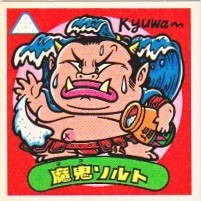 魔鬼ソルト カードダス・ビックリマン販売と買取タイムボックス