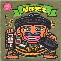 聖印天流 美品！ カードダス・ビックリマン販売と買取タイムボックス