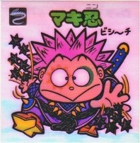 マキ忍 美品！ カードダス・ビックリマン販売と買取タイムボックス