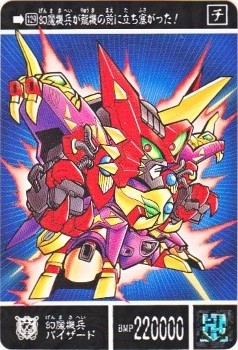 833 幻魔機兵バイザード 美品！ カードダス・ビックリマン販売と