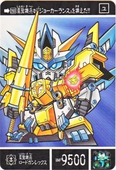 987 真聖機兵ロードガンレックス 極美品！！ カードダス・ビックリマン