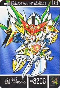 991 聖龍機ロードドラグーン 極美品！！ カードダス・ビックリマン販売