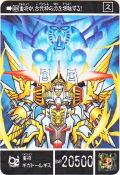 1143 重将ギガトールギス 美品！ カードダス・ビックリマン販売と買取