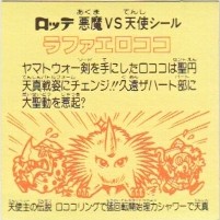 ラファエロココ6 美品！ カードダス・ビックリマン販売と買取タイム