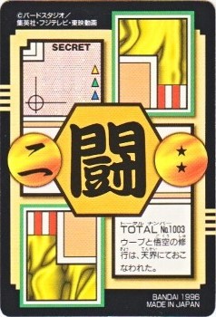 003 孫悟空VSウーブ（プリズムカード）1996年 極美品！！ カードダス