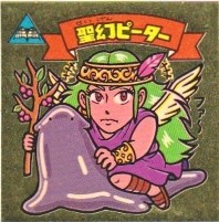 聖幻ピーター 美品！ カードダス・ビックリマン販売と買取タイムボックス