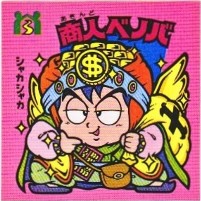 商人ベノバ 極美品！！ カードダス・ビックリマン販売と買取タイムボックス