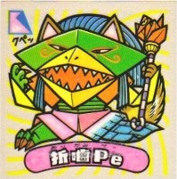 折噛Pe 極美品！！ カードダス・ビックリマン販売と買取タイムボックス
