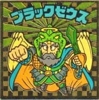 ブラックゼウス1（アイス版） 美品！ カードダス・ビックリマン販売と