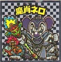 ビックリマン 魔肖ネロ No.29 魔肖ネロ】 ビックリマン伝説チョコ 悪魔VS天使 40th