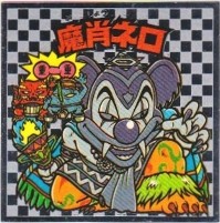 魔肖ネロ6（アイス版） 美品！ カードダス・ビックリマン販売と買取