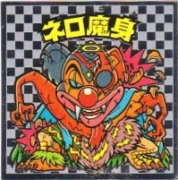 ネロ魔身2（アイス版） 美品！ カードダス・ビックリマン販売と買取