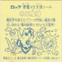 ネロ魔身2（アイス版） 美品！ カードダス・ビックリマン販売と買取