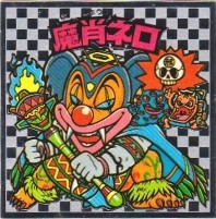 ビックリマン 魔肖ネロ 魔肖ネロ（ビックリマン伝説6） - ビックリマンシールの買取