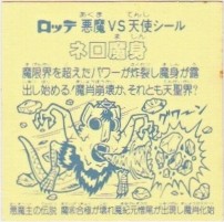 ネロ魔身4（アイス版） カードダス・ビックリマン販売と買取タイムボックス