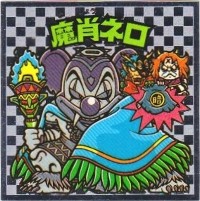 魔肖ネロ5（アイス版） 美品！ カードダス・ビックリマン販売と買取