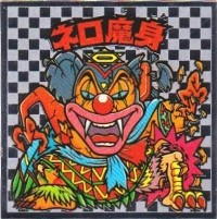 ネロ魔身6（アイス版） カードダス・ビックリマン販売と買取タイムボックス