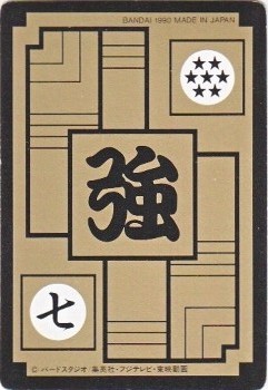 151 カカロット 1995年物 151 カカロット カードダス・ビックリマン販売と買取タイムボックス