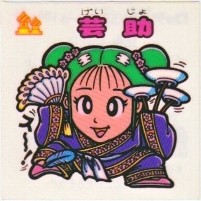 芸助 極美品！！ カードダス・ビックリマン販売と買取タイムボックス