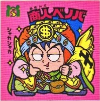 商人ベノバ 美品！ カードダス・ビックリマン販売と買取タイムボックス