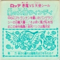 風の大層ウィンディ カードダス・ビックリマン販売と買取タイムボックス