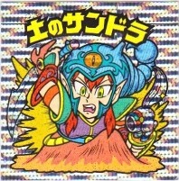 土のサンドラ 美品！ カードダス・ビックリマン販売と買取タイムボックス