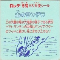 土のサンドラ 美品！ カードダス・ビックリマン販売と買取タイムボックス