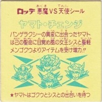 ヤマト・チェンジ カードダス・ビックリマン販売と買取タイムボックス