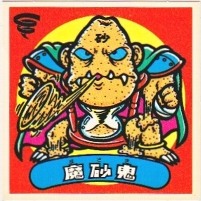 魔砂鬼 美品！ カードダス・ビックリマン販売と買取タイムボックス
