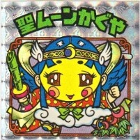 聖ムーンかぐや 美品！ カードダス・ビックリマン販売と買取タイムボックス