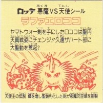 ラファエロココ4 美品！ カードダス・ビックリマン販売と買取タイム