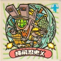 縄飛忍鬼X カードダス・ビックリマン販売と買取タイムボックス