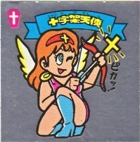 十字架天使 美品！ カードダス・ビックリマン販売と買取タイムボックス