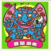 百聞魔鬼 極美品！！ カードダス・ビックリマン販売と買取タイムボックス