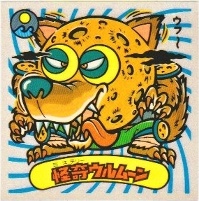 怪奇ウルムーン 極美品！！ カードダス・ビックリマン販売と買取タイム