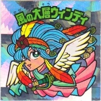 風の大層ウィンディ 美品！ カードダス・ビックリマン販売と買取タイム