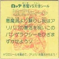 明星魔クィーン カードダス・ビックリマン販売と買取タイムボックス