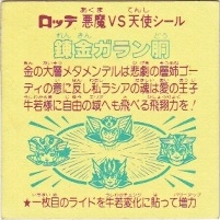 錬金ガラン胴 カードダス・ビックリマン販売と買取タイムボックス