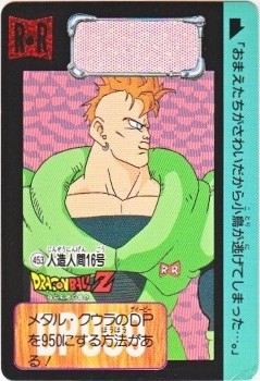 ドラゴンボール カードダス データック 人造人間16号 っぽかっ