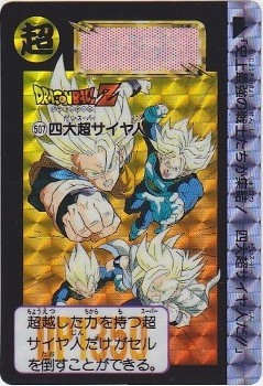 大特価!!】 【送料無料】ドラゴンボールカードダス キラ507四大超