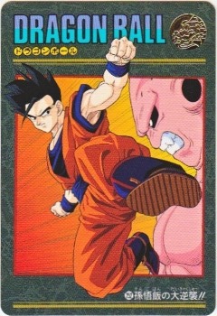 ドラゴンボール カードダス 1991 85 孫悟飯 252 孫悟飯の大逆襲!! 美品！ カードダス・ビックリマン販売と買取