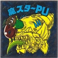 魔スターPU カードダス・ビックリマン販売と買取タイムボックス