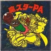 魔スターPA 美品！ カードダス・ビックリマン販売と買取タイムボックス