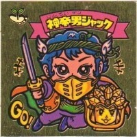 神帝男ジャック 美品！ カードダス・ビックリマン販売と買取タイムボックス