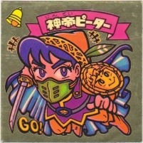 神帝ピーター カードダス・ビックリマン販売と買取タイムボックス