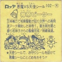 旧ビックリマンシール チョコ版 第9弾 天使-102 神帝ピーター Amazon | 旧ビックリマン ビックリマンシール 悪魔VS天使 第9弾