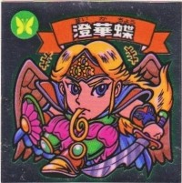 澄華蝶 美品！ カードダス・ビックリマン販売と買取タイムボックス