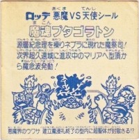 魔魂プタゴラトン（アイス版） カードダス・ビックリマン販売と買取タイムボックス